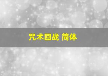 咒术回战 简体